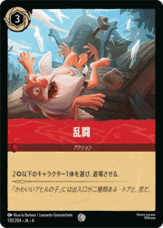 乱闘