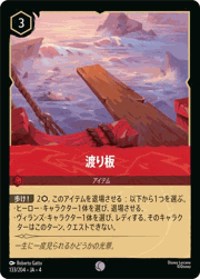渡り板