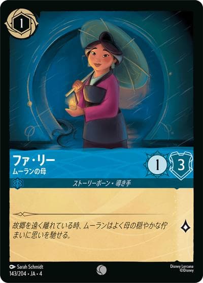 ファ・リー/ムーランの母（DLCS4 143/204 コモン / URSULA’S RETURN 逆襲のアースラ）