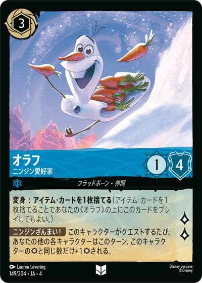 オラフ/ニンジン愛好家（DLCS4 149/204 アンコモン ホイル / URSULA’S RETURN 逆襲のアースラ）