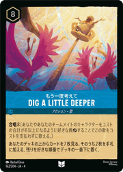 Dig a Little Deeper/もう一度考えて
