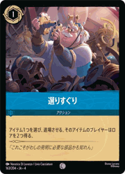 選りすぐり