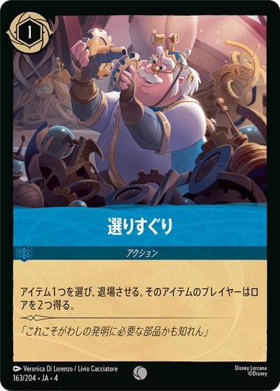 選りすぐり（DLCS4 163/204 コモン / URSULA’S RETURN 逆襲のアースラ）