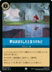 夢はまぼろしだと言うけれど