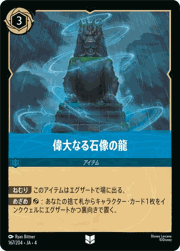 偉大なる石像の龍