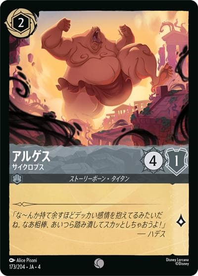 アルゲス/サイクロプス（DLCS4 173/204 コモン / URSULA’S RETURN 逆襲のアースラ）