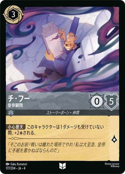 チ・フー/皇帝顧問（DLCS4 177/204 アンコモン / URSULA’S RETURN 逆襲のアースラ）