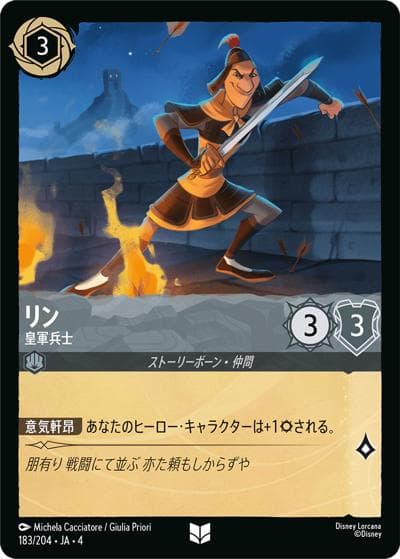 リン/皇軍兵士（DLCS4 183/204 アンコモン / URSULA’S RETURN 逆襲のアースラ）