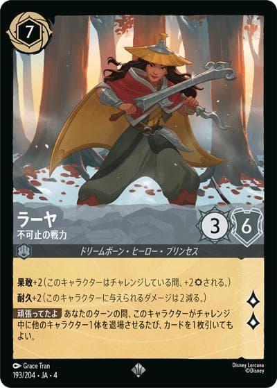 ラーヤ/不可止の戦力（DLCS4 193/204 スーパーレア / URSULA’S RETURN 逆襲のアースラ）