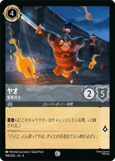 ヤオ/皇軍兵士（DLCS4 194/204 コモン / URSULA’S RETURN 逆襲のアースラ）