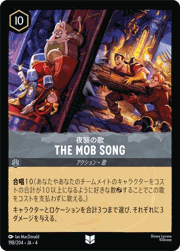 THE MOB SONG/夜襲の歌