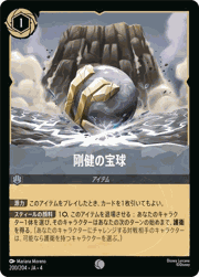 剛健の宝球