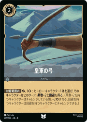 皇軍の弓