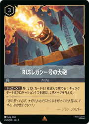 RLSレガシー号の大砲