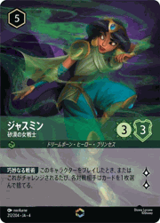 ジャスミン/砂漠の女戦士