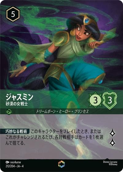 ジャスミン/砂漠の女戦士（DLCS4 212/204 エンチャンテッド / URSULA’S RETURN 逆襲のアースラ）