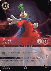 グーフィー/スーパーグーフ