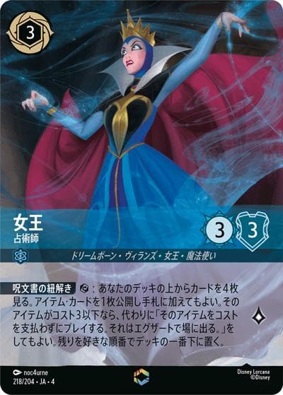 女王/占術師（DLCS4 218/204 エンチャンテッド / URSULA’S RETURN 逆襲のアースラ）