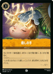 癒しの手