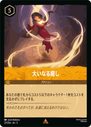 大いなる癒し