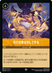 化けの皮はがしてやる