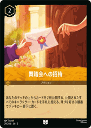 舞踏会への招待