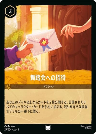 舞踏会への招待（DLCS5 29/204 アンコモン ホイル / SHIMMERING SKIES 星々の輝き）