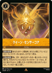 クイーン・センサーコア