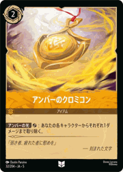 アンバーのクロミコン