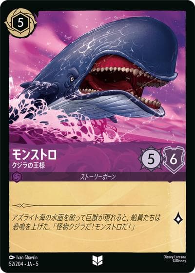 モンストロ/クジラの王様（DLCS5 52/204 アンコモン ホイル / SHIMMERING SKIES 星々の輝き）