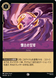 懐古の宝球