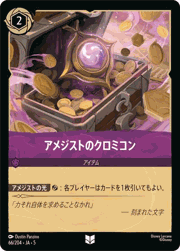 アメジストのクロミコン