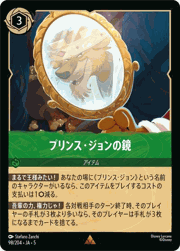 プリンス・ジョンの鏡