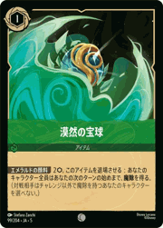 漠然の宝球