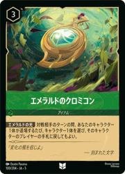 エメラルドのクロミコン