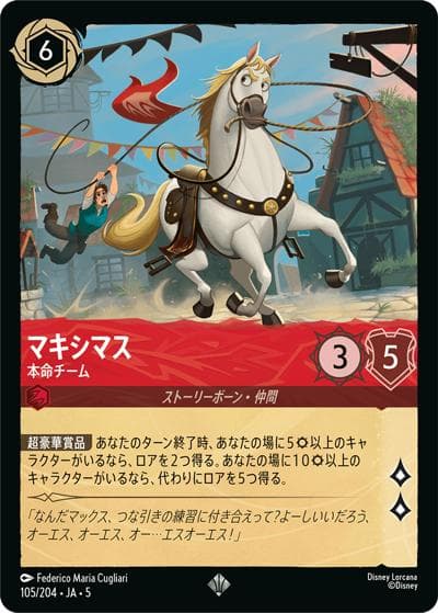 マキシマス/本命チーム（DLCS5 105/204 スーパーレア / SHIMMERING SKIES 星々の輝き）