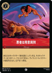 悪者は用意周到