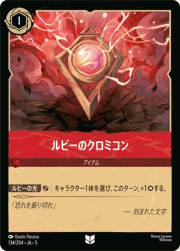 ルビーのクロミコン
