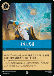 未来の幻視