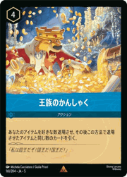 王族のかんしゃく