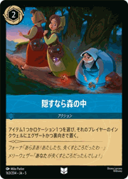 隠すなら森の中