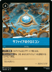 サファイアのクロミコン