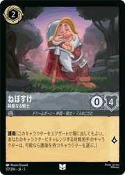 ねぼすけ/鈍重なる騎士
