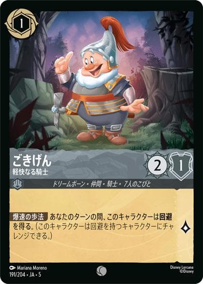 ごきげん/軽快なる騎士（DLCS5 191/204 コモン ホイル / SHIMMERING SKIES 星々の輝き）