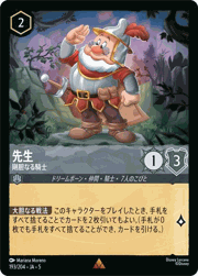 先生/剛胆なる騎士