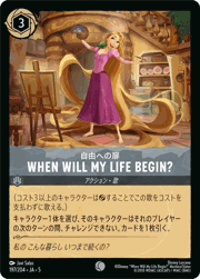When Will My Life Begin?/自由への扉