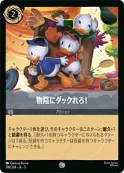 物陰にダックれろ！