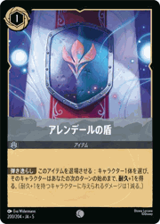アレンデールの盾