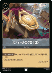 スティールのクロミコン