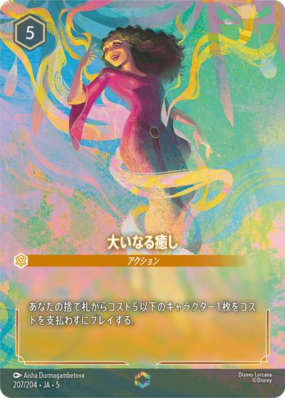 大いなる癒し（DLCS5 207/204 エンチャンテッド / SHIMMERING SKIES 星々の輝き）